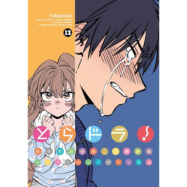 Amazon.co.jp: とらドラ！(11) (電撃コミックス) eBook : 絶叫, 竹宮